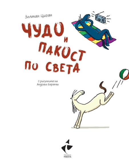 Чудо и Пакост по света - книга 2