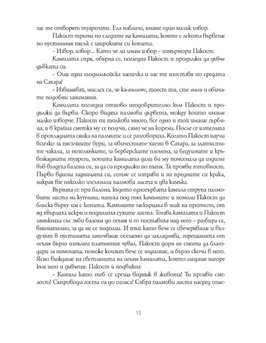 Чудо и Пакост по света - книга 2