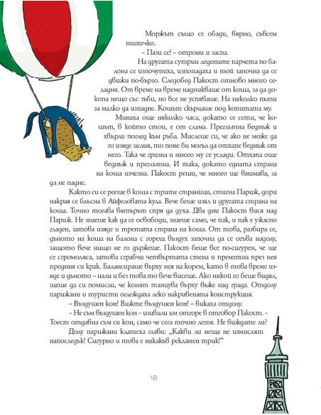 Чудо и Пакост по света - книга 2