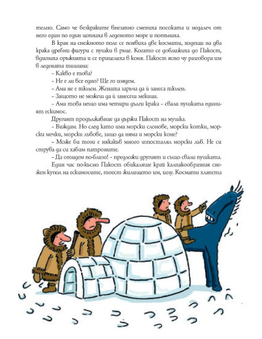 Чудо и Пакост по света - книга 2