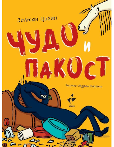 Чудо и пакост - книга 1