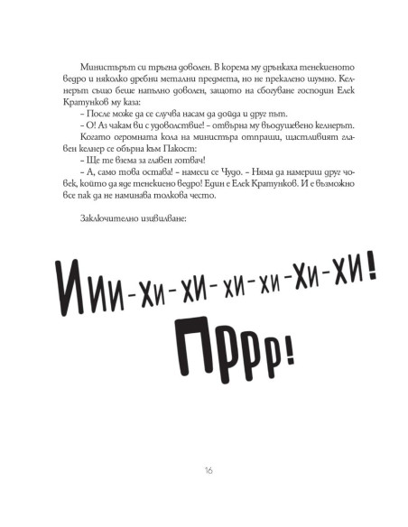 Чудо и пакост - книга 1