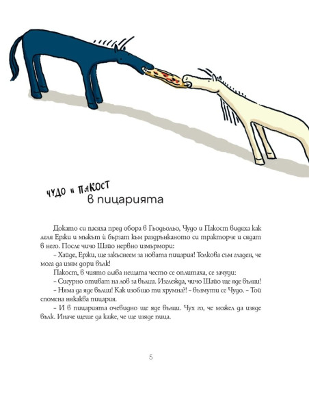 Чудо и пакост - книга 1