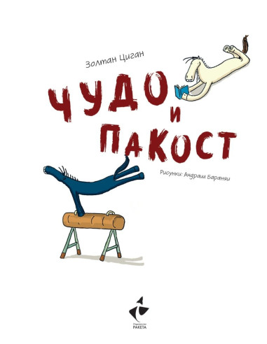 Чудо и пакост - книга 1