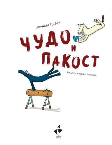 Чудо и пакост - книга 1