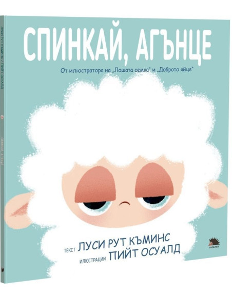 Спинкай, агънце