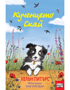 Кученцето Скай