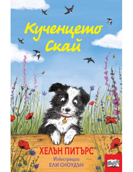 Кученцето Скай
