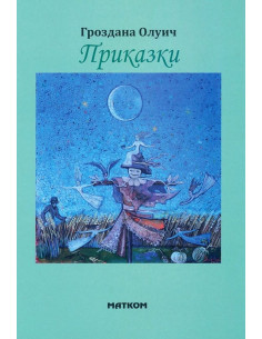 Приказки