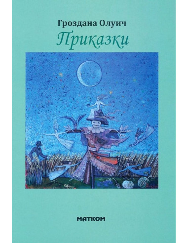 Приказки