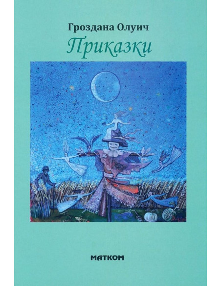 Приказки