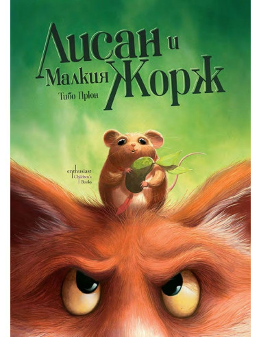 Лисан и Малкия Жорж