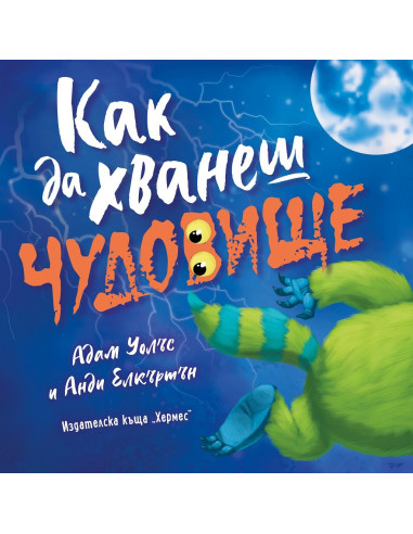 Как да хванеш чудовище