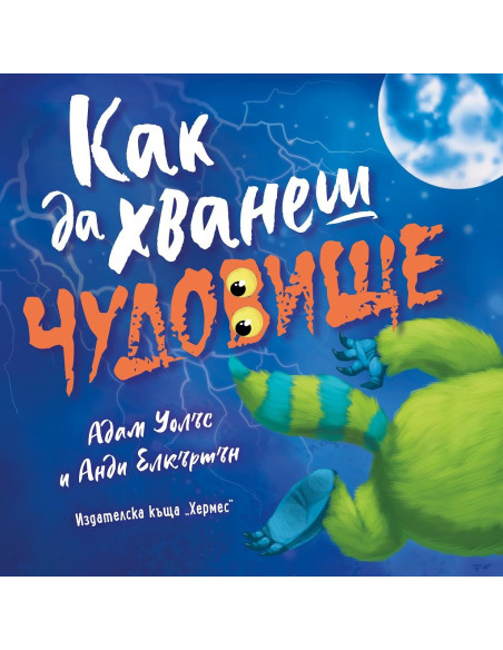 Как да хванеш чудовище