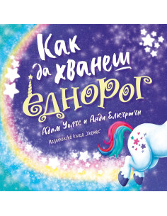 Как да хванеш еднорог