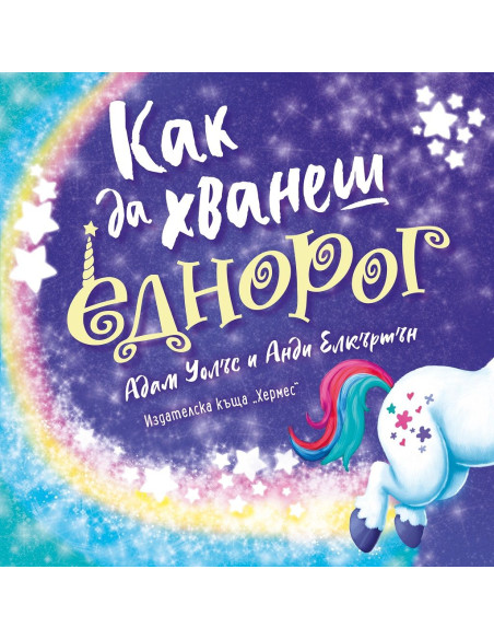 Как да хванеш еднорог