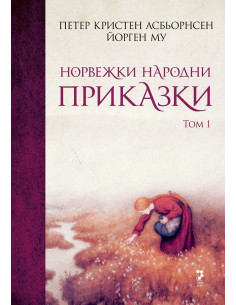 Норвежки народни приказки - том 1