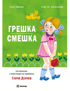 Грешка смешка - меки корици