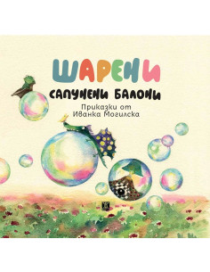 Шарени сапунени балони