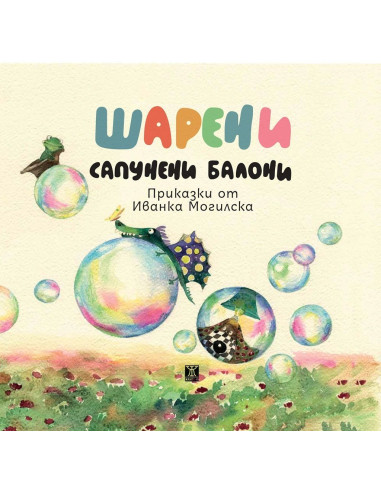Шарени сапунени балони