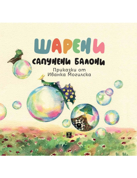 Шарени сапунени балони