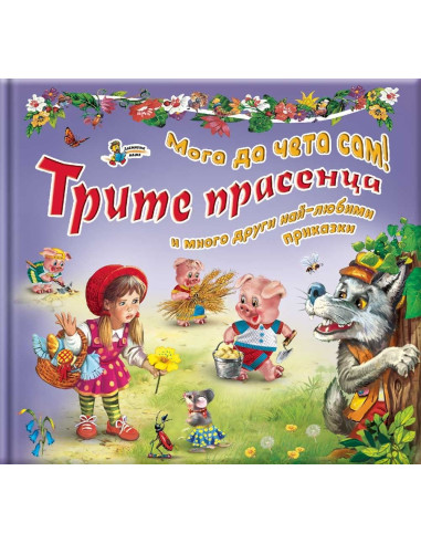 Трите прасенца