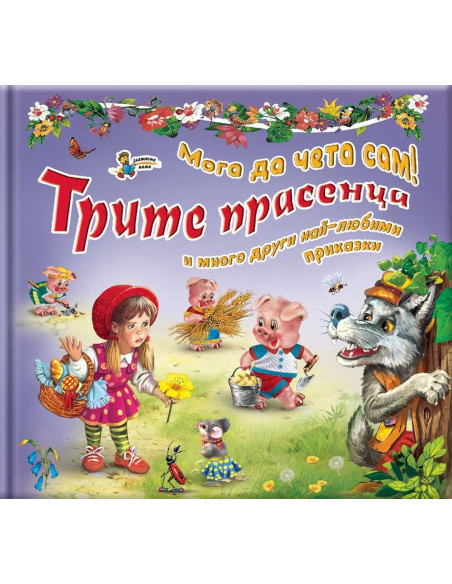 Трите прасенца