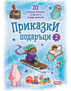 Приказки подаръци - книга 2