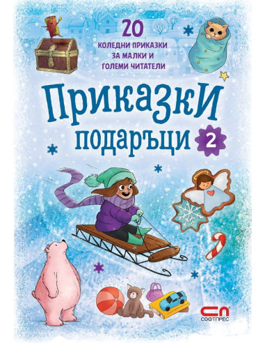 Приказки подаръци - книга 2