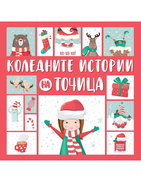 Коледните истории на Точица