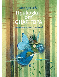Приказки от Оная гора