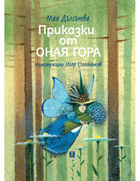 Приказки от Оная гора