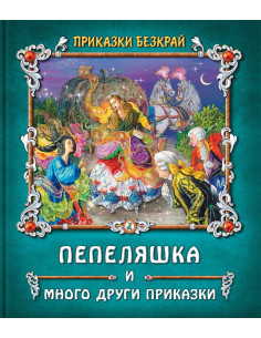 Пепеляшка и други приказки