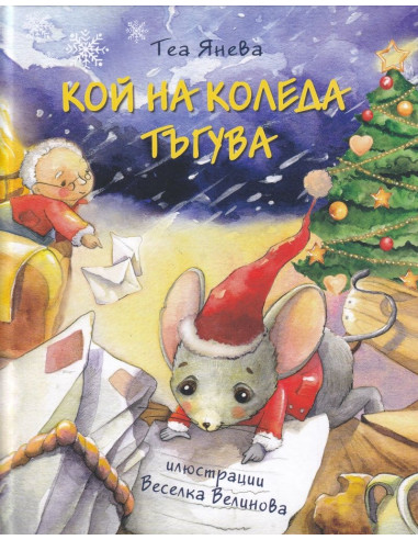 Кой на Коледа тъгува