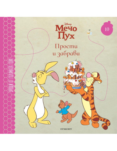 Прости и забрави - книга 10