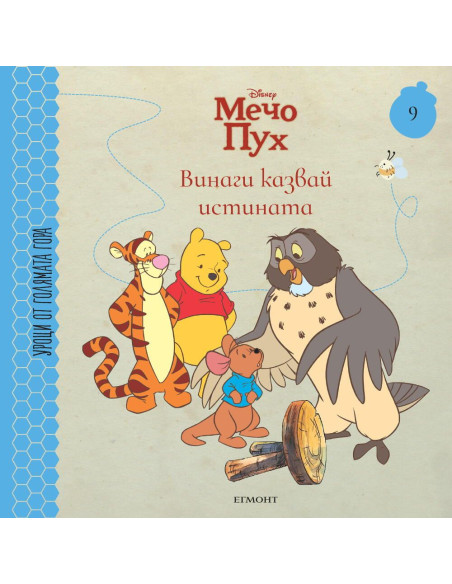 Винаги казвай истината - книга 9
