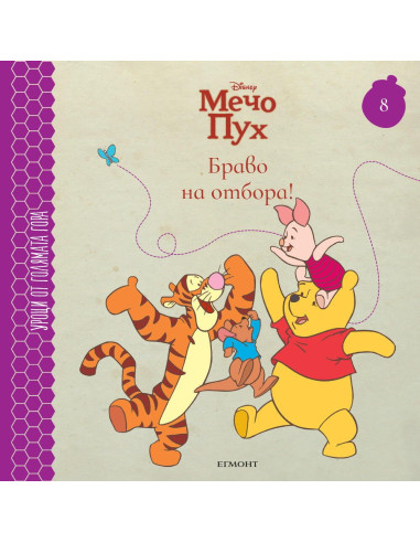 Браво на отбора! - книга 8