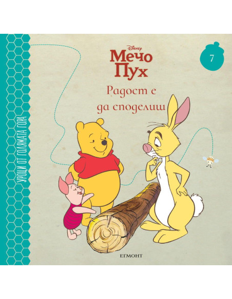 Радост е да споделиш - книга 7