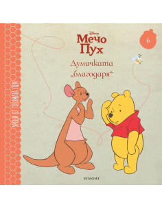 Думичката „благодаря“ - книга 6