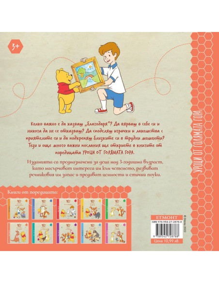 Думичката „благодаря“ - книга 6