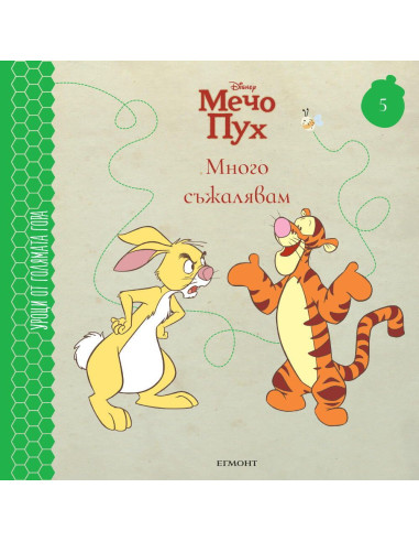 Много съжалявам - книга 5