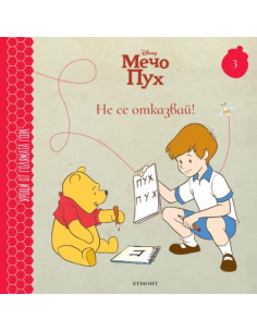 Не се отказвай! - книга 3