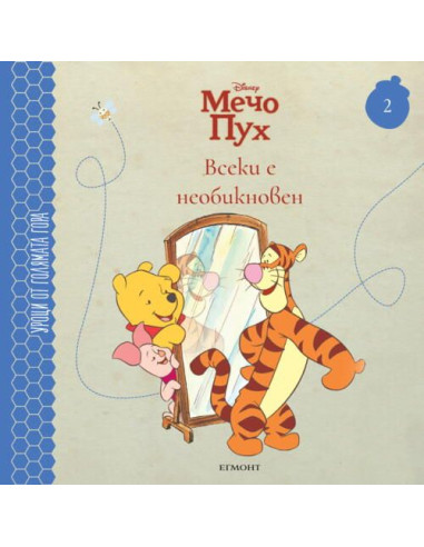 Всеки е необикновен - книга 2