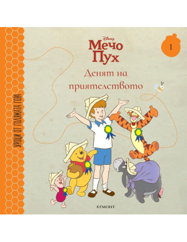Денят на приятелството - книга 1