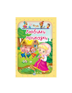 Любими приказки - том 2