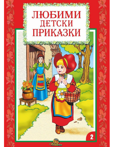 Любими детски приказки - книга 2