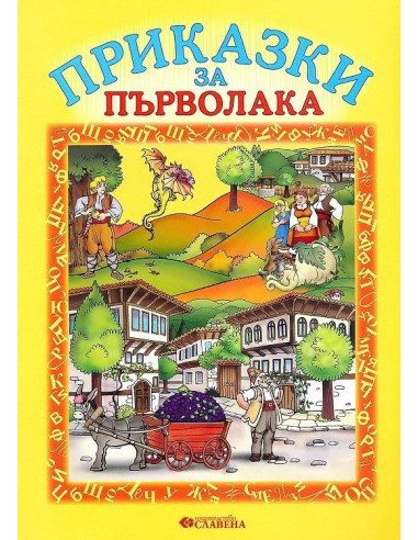 Приказки за първолака