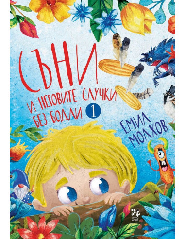 Съни и неговите случки без бодли