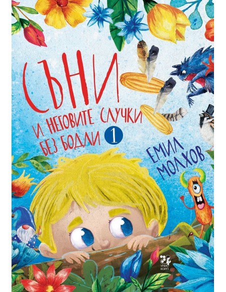 Съни и неговите случки без бодли