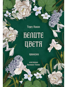 Белите цветя